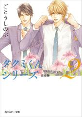 【BL小説】タクミくんシリーズ完全版　まとめ売り 41-W0+TsVGL.jpg_BO30,255,255,