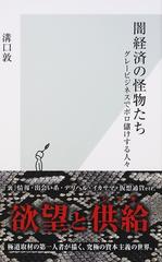 闇経済の怪物たち グレービジネスでボロ儲けする人々の通販 溝口 敦 光文社新書 紙の本 Honto本の通販ストア