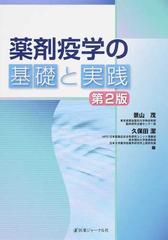 薬剤疫学の基礎と実践 第２版