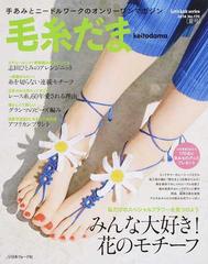 毛糸だま ｎｏ １７０ ２０１６夏号 みんな大好き 花のモチーフの通販 紙の本 Honto本の通販ストア