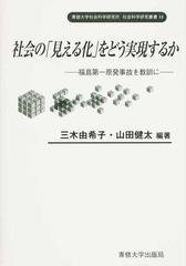 社会の 見える化 をどう実現するか 福島第一原発事故を教訓にの通販 三木 由希子 山田 健太 紙の本 Honto本の通販ストア