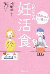 ３０代からの妊活食 妊娠できる体は食からの通販 岡田 明子 堤 治 紙の本 Honto本の通販ストア