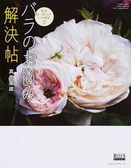 バラのお悩み解決帖 完全オーガニックバラ栽培 ２ （ＧＥＩＢＵＮ ＭＯＯＫＳ GARDEN SERIES BISES BOOKS）