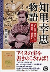 知里幸恵物語 アイヌの「物語」を命がけで伝えた人の通販/金治直美