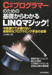 Ｃ＃プログラマーのための基礎からわかるＬＩＮＱマジック！ 今後避けては通れない革新的なプログラミング手法の全貌 面倒を省くことこそ進化の源泉  入門者もベテランも必読＆必携の解説書