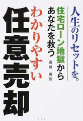 わかりやすい任意売却 住宅ローン地獄からあなたを救う 人生のリセットを の通販 斎藤 善徳 紙の本 Honto本の通販ストア