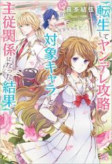 転生してヤンデレ攻略対象キャラと主従関係になった結果の電子書籍 Honto電子書籍ストア 転生してヤンデレ攻略対象キャラと主従関係になった結果の電子書籍 Honto電子書籍ストア