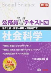 社会科学 地方上級 国家一般職 国税専門官 ２０１６第１１版の通販 ｔａｃ公務員講座 紙の本 Honto本の通販ストア