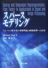 スパースモデリング ｌ１／ｌ０ノルム最小化の基礎理論と画像処理への応用