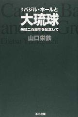 英人バジル ホールと大琉球 来琉二百周年を記念しての通販 山口 栄鉄 紙の本 Honto本の通販ストア