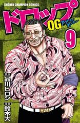 ドロップog ９ 漫画 の電子書籍 無料 試し読みも Honto電子書籍ストア