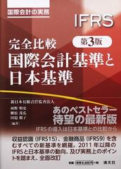 完全比較国際会計基準と日本基準 国際会計の実務 第３版