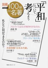 平和 について考えようの通販 斎藤 環 水野 和夫 紙の本 Honto本の通販ストア