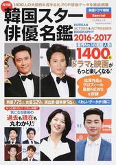 韓国スター俳優名鑑 保存版 ２０１６ ２０１７ 最新データ１４００人分を掲載の通販 ぶんか社ムック 紙の本 Honto本の通販ストア