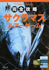 完全攻略サクラマス ルアーゲーム サクラの釣り方 これでわかる の通販 鱒の森編集部 紙の本 Honto本の通販ストア