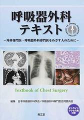 呼吸器外科テキスト 外科専門医・呼吸器外科専門医をめざす人のために