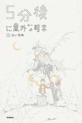 ５分後に意外な結末 ３ 白い恐怖の通販 紙の本 Honto本の通販ストア