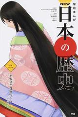 学研まんがＮＥＷ日本の歴史 ３ 平安京と貴族のくらしの通販/大石 学