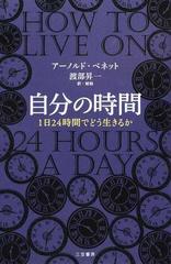 自分の時間 １日２４時間でどう生きるか 新装新版