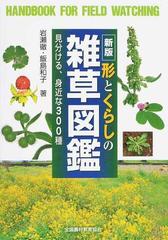 形とくらしの雑草図鑑 見分ける 身近な３００種 新版の通販 岩瀬 徹 飯島 和子 紙の本 Honto本の通販ストア