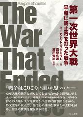 第一次世界大戦 平和に終止符を打った戦争の通販/マーガレット