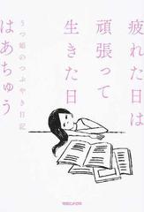 疲れた日は頑張って生きた日 うつ姫のつぶやき日記の通販 はあちゅう 紙の本 Honto本の通販ストア