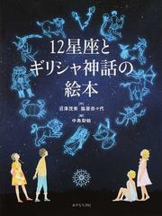 １２星座とギリシャ神話の絵本の通販 沼澤 茂美 脇屋 奈々代 紙の本 Honto本の通販ストア