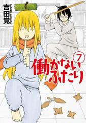 働かないふたり 7巻 漫画 の電子書籍 無料 試し読みも Honto電子書籍ストア