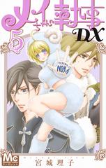メイちゃんの執事ｄｘ ５ マーガレットコミックス の通販 宮城理子 マーガレットコミックス コミック Honto本の通販ストア