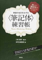 英語の名文をなぞる 筆記体 練習帳 美しい 筆記体 が書けるようになります の通販 三瓶 望美 研究社編集部 紙の本 Honto本の通販ストア