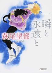 一瞬と永遠との通販 萩尾望都 朝日文庫 紙の本 Honto本の通販ストア