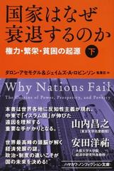 国家はなぜ衰退するのか 権力・繁栄・貧困の起源 下 （ハヤカワ文庫 ＮＦ）