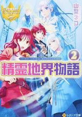 精霊地界物語 ２の通販 山梨ネコ 紙の本 Honto本の通販ストア