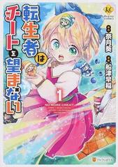 転生者はチートを望まない １ ｒｅｇｉｎａ ｃｏｍｉｃｓ の通販 奈月葵 船津早稲 コミック Honto本の通販ストア