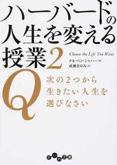 ハーバードの人生を変える授業 ２ ｑ次の２つから生きたい人生を選びなさいの通販 タル ベン シャハー 成瀬 まゆみ だいわ文庫 紙の本 Honto本の通販ストア