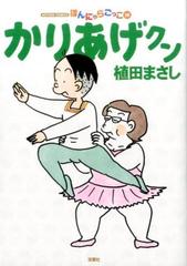 かりあげクン ５８ ほんにゃらごっこ ａｃｔｉｏｎ ｃｏｍｉｃｓ の通販 植田まさし アクションコミックス コミック Honto本の通販ストア