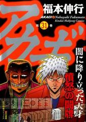 アカギ 第３１巻 闇に降り立った天才 憤怒の闘牌 （近代麻雀コミックス）