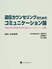遺伝カウンセリングのためのコミュニケーション論 京都大学大学院医学研究科遺伝カウンセラーコース講義の通販 小杉 眞司 浦尾 充子 紙の本 Honto本の通販ストア