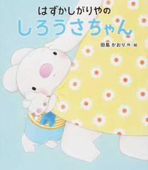 はずかしがりやのしろうさちゃんの通販 田島 かおり 紙の本 Honto本の通販ストア はずかしがりやのしろうさちゃんの通販 田島 かおり 紙の本 Honto本の通販ストア