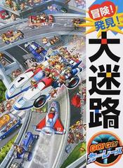 冒険 発見 大迷路ｇｏ ｇｏ カーレースの通販 原 裕朗 バースデイ 紙の本 Honto本の通販ストア