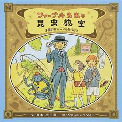 ファーブル先生の昆虫教室 １ 本能のかしこさとおろかさの通販 奥本大三郎 やましたこうへい 紙の本 Honto本の通販ストア