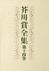 芥川賞全集 第十四巻の電子書籍 - honto電子書籍ストア