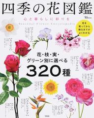 四季の花図鑑 心と暮らしに彩りを 花・枝・実・グリーン別に選べる３２０種 （ＴＪ ＭＯＯＫ）