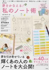 夢をかなえる 私のノート術 書く ことで新しい自分が見つかる 毎日がもっと楽しくなる の通販 E Mook 紙の本 Honto本の通販ストア