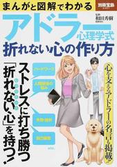 まんがと図解でわかるアドラー心理学式折れない心の作り方の通販 和田 秀樹 別冊宝島 紙の本 Honto本の通販ストア