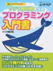 クジラ飛行机先生のプログラミング入門書 ゲーム ウェブ 実用アプリの作り方がわかる の通販 クジラ飛行机 日経bpパソコンベストムック 紙の本 Honto本の通販ストア