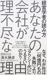 あなたの会社が理不尽な理由 経営学者の読み方の通販 清水勝彦 紙の本 Honto本の通販ストア