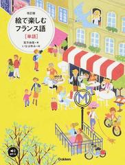 絵で楽しむフランス語 単語 改訂版の通販 宮方由佳 いなばゆみ 紙の本 Honto本の通販ストア 絵で楽しむフランス語 単語 改訂版の通販 宮方由佳 いなばゆみ 紙の本 Honto本の通販ストア