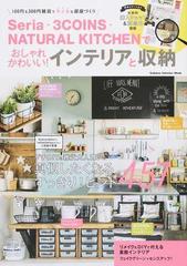ｓｅｒｉａ ３ｃｏｉｎｓ ｎａｔｕｒａｌ ｋｉｔｃｈｅｎでおしゃれかわいい インテリアと収納 １００円 ３００円雑貨で今どきな部屋づくりの通販 ナチュラルライフ編集部 学研インテリアムック 紙の本 Honto本の通販ストア