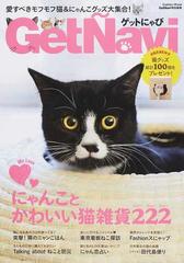 ゲットにゃび 愛すべきモフモフ猫 にゃんこグッズ大集合 にゃんことかわいい猫雑貨２２２の通販 ゲットナビ編集部 学研mook 紙の本 Honto本の通販ストア